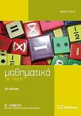 ΤΑΣΟΣ ΝΙΚΟΣ ΜΑΘΗΜΑΤΙΚΑ Β ΛΥΚΕΙΟΥ Α ΤΟΜΟΣ