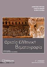 ΑΡΧΑΙΑ ΕΛΛΗΝΙΚΗ ΘΕΜΑΤΟΓΡΑΦΙΑ Γ ΛΥΚΕΙΟΥ ΘΕΩΡΗΤΙΚΗΣ ΚΑΤΕΥΘΥΝΣΗΣ BKS.0950545