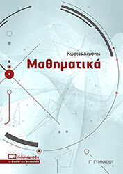 ΛΕΜΑΝΗΣ ΚΩΣΤΑΣ ΜΑΘΗΜΑΤΙΚΑ Γ ΓΥΜΝΑΣΙΟΥ