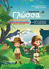 ΖΙΑΜΠΑΡΑ ΕΛΕΝΗ, ΠΑΠΑΔΟΠΟΥΛΟΥ ΖΩΗ ΓΛΩΣΣΑ Γ ΔΗΜΟΤΙΚΟΥ