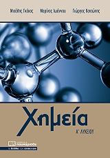 ΓΚΕΚΟΣ ΜΙΧΑΛΗΣ, ΙΩΑΝΝΟΥ ΜΑΡΙΝΟΣ, ΚΑΝΤΩΝΗΣ ΓΙΩΡΓΟΣ ΧΗΜΕΙΑ Α ΛΥΚΕΙΟΥ