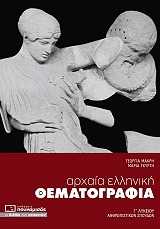 ΓΚΥΡΤΗ ΜΑΡΙΑ, ΜΑΚΡΗ ΓΕΩΡΓΙΑ ΑΡΧΑΙΑ ΕΛΛΗΝΙΚΗ ΘΕΜΑΤΟΓΡΑΦΙΑ Γ ΛΥΚΕΙΟΥ ΑΝΘΡΩΠΙΣΤΙΚΩΝ ΣΠΟΥΔΩΝ