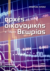 ΛΙΤΣΑΣ ΑΝΔΡΕΑΣ ΑΡΧΕΣ ΟΙΚΟΝΟΜΙΚΗΣ ΘΕΩΡΙΑΣ Γ ΛΥΚΕΙΟΥ ΤΟΜΟΣ Α