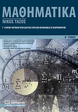 ΤΑΣΟΣ ΝΙΚΟΣ ΜΑΘΗΜΑΤΙΚΑ Γ ΛΥΚΕΙΟΥ Β ΤΟΜΟΣ ΘΕΤΙΚΩΝ ΣΠΟΥΔΩΝ ΚΑΙ ΣΠΟΥΔΩΝ ΟΙΚΟΝΟΜΙΑΣ ΚΑΙ ΠΛΗΡΟΦΟΡΙΚΗΣ