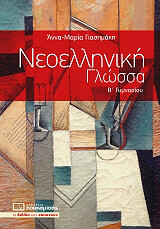 ΝΕΟΕΛΛΗΝΙΚΗ ΓΛΩΣΣΑ Β ΓΥΜΝΑΣΙΟΥ BKS.0950601