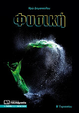 ΔΗΜΟΠΟΥΛΟΥ ΗΡΩ ΦΥΣΙΚΗ Β ΓΥΜΝΑΣΙΟΥ