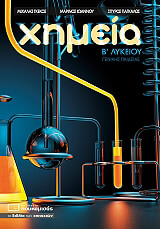 ΓΚΕΚΟΣ ΜΙΧΑΛΗΣ, ΙΩΑΝΝΟΥ ΜΑΡΙΝΟΣ, ΠΑΓΚΑΛΟΣ ΣΠΥΡΟΣ ΧΗΜΕΙΑ Β ΛΥΚΕΙΟΥ ΓΕΝΙΚΗΣ ΠΑΙΔΕΙΑΣ