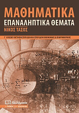 ΤΑΣΟΣ ΝΙΚΟΣ ΜΑΘΗΜΑΤΙΚΑ ΕΠΑΝΑΛΗΠΤΙΚΑ ΘΕΜΑΤΑ Γ ΛΥΚΕΙΟΥ