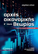 ΛΙΤΣΑΣ ΑΝΔΡΕΑΣ ΑΡΧΕΣ ΟΙΚΟΝΟΜΙΚΗΣ ΘΕΩΡΙΑΣ Γ ΛΥΚΕΙΟΥ ΤΟΜΟΣ Β
