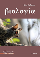 ΛΑΖΑΡΑΚΗ ΝΟΤΑ ΒΙΟΛΟΓΙΑ Β ΛΥΚΕΙΟΥ