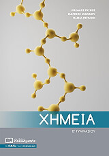 ΓΚΕΚΟΣ ΜΙΧΑΛΗΣ, ΙΩΑΝΝΟΥ ΜΑΡΙΝΟΣ, ΠΕΤΡΑΚΗ ΟΛΙΒΙΑ ΧΗΜΕΙΑ Β ΓΥΜΝΑΣΙΟΥ