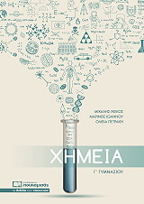 ΓΚΕΚΟΣ ΜΙΧΑΛΗΣ, ΙΩΑΝΝΟΥ ΜΑΡΙΝΟΣ, ΠΕΤΡΑΚΗ ΟΛΙΒΙΑ ΧΗΜΕΙΑ Γ ΓΥΜΝΑΣΙΟΥ