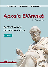 ΒΕΡΓΗ ΣΤΕΛΛΑ, ΓΚΥΡΤΗ ΜΑΡΙΑ, ΜΑΚΡΗ ΓΕΩΡΓΙΑ ΑΡΧΑΙΑ ΕΛΛΗΝΙΚΑ Γ ΛΥΚΕΙΟΥ ΦΑΚΕΛΟΣ ΥΛΙΚΟΥ ΦΙΛΟΣΟΦΙΚΟΣ ΛΟΓΟΣ Α ΤΟΜΟΣ