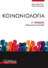 ΒΑΣΙΛΕΙΟΥ ΜΑΝΟΣ ΚΟΙΝΩΝΙΟΛΟΓΙΑ Γ ΛΥΚΕΙΟΥ