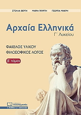 ΒΕΡΓΗ ΣΤΕΛΛΑ, ΓΚΥΡΤΗ ΜΑΡΙΑ, ΜΑΚΡΗ ΓΕΩΡΓΙΑ ΑΡΧΑΙΑ ΕΛΛΗΝΙΚΑ ΦΑΚΕΛΟΣ ΥΛΙΚΟΥ ΦΙΛΟΣΟΦΙΚΟΣ ΛΟΓΟΣ ΤΟΜΟΣ Β