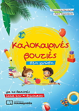 ΧΑΝΤΟΓΛΟΥ ΠΑΝΑΓΙΩΤΗΣ, ΚΑΡΑΝΤΖΟΥΛΗ ΑΓΑΠΗ ΚΑΛΟΚΑΙΡΙΝΕΣ ΒΟΥΤΙΕΣ ΣΤΗ ΓΝΩΣΗ ΓΙΑ ΤΙΣ ΔΙΑΚΟΠΕΣ ΜΕΤΑ ΤΗΝ Α ΔΗΜΟΤΙΚΟΥ