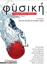 ΦΥΣΙΚΗ Γ ΛΥΚΕΙΟΥ ΕΠΑΝΑΛΗΠΤΙΚΑ ΘΕΜΑΤΑ 2021