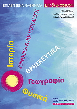 ΖΩΓΟΠΟΥΛΟΣ ΓΙΑΝΝΗΣ, ΚΑΛΛΑΣ ΕΛΙΝΑ, ΚΩΝΣΤΑΝΤΙΝΟΥ ΙΟΥΛΙΑ ΕΠΙΛΕΓΜΕΝΑ ΜΑΘΗΜΑΤΙΚΑ ΣΤ ΔΗΜΟΤΙΚΟΥ