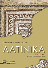 ΓΚΥΡΤΗ ΜΑΡΙΑ, ΚΑΙΑΦΑ ΕΙΡΗΝΗ ΛΑΤΙΝΙΚΑ Β ΛΥΚΕΙΟΥ