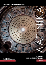 ΓΚΥΡΤΗ ΜΑΡΙΑ, ΚΑΙΑΦΑ ΕΙΡΗΝΗ ΛΑΤΙΝΙΚΑ Γ ΛΥΚΕΙΟΥ Α ΤΟΜΟΣ