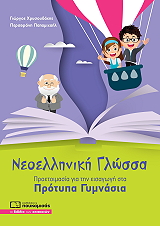 ΠΑΠΑΜΙΧΑΗΛ ΠΕΡΣΕΦΟΝΗ, ΧΡΥΣΟΥΔΑΚΗΣ ΓΙΩΡΓΟΣ ΝΕΟΕΛΛΗΝΙΚΗ ΓΛΩΣΣΑ ΠΡΟΕΤΟΙΜΑΣΙΑ ΓΙΑ ΕΙΣΑΓΩΓΗ ΣΤΑ ΠΡΟΤΥΠΑ ΓΥΜΝΑΣΙΑ