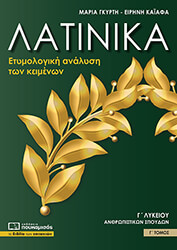 ΓΚΥΡΤΗ ΜΑΡΙΑ, ΚΑΙΑΦΑ ΕΙΡΗΝΗ ΛΑΤΙΝΙΚΑ Γ ΛΥΚΕΙΟΥ Γ ΤΟΜΟΣ