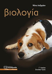 ΛΑΖΑΡΑΚΗ ΝΟΤΑ ΒΙΟΛΟΓΙΑ Γ ΛΥΚΕΙΟΥ