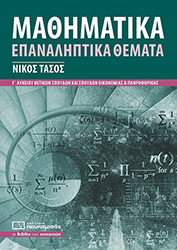 ΤΑΣΟΣ ΝΙΚΟΣ ΜΑΘΗΜΑΤΙΚΑ Γ ΛΥΚΕΙΟΥ ΕΠΑΝΑΛΗΠΤΙΚΑ ΘΕΜΑΤΑ