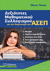 ΤΑΣΟΣ ΝΙΚΟΣ ΔΕΞΙΟΤΗΤΕΣ ΜΑΘΗΜΑΤΙΚΟΥ ΣΥΛΛΟΓΙΣΜΟΥ ΓΙΑ ΤΟΝ ΔΙΑΓΩΝΙΣΜΟΥ ΤΟΥ ΑΣΕΠ