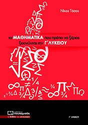 ΤΑΣΟΣ ΝΙΚΟΣ ΤΑ ΜΑΘΗΜΑΤΙΚΑ ΠΟΥ ΠΡΕΠΕΙ ΝΑ ΞΕΡΕΙΣ ΞΕΚΙΝΩΝΤΑΣ ΤΗΝ Γ ΛΥΚΕΙΟΥ