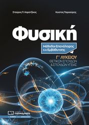 ΚΑΡΑΤΖΙΚΟΣ ΣΤΑΥΡΟΣ, ΠΑΠΑΣΥΡΗΣ ΚΩΣΤΑΣ ΦΥΣΙΚΗ Γ ΛΥΚΕΙΟΥ ΜΕΘΟΔΟΙ ΕΠΑΝΑΛΗΨΗΣ ΚΑΙ ΕΜΒΑΘΥΝΣΗΣ