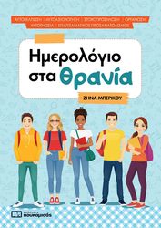 ΜΠΕΡΙΚΟΥ ΖΗΝΑ ΗΜΕΡΟΛΟΓΙΟ ΣΤΑ ΘΡΑΝΙΑ