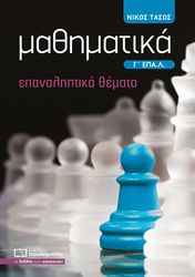 ΤΑΣΟΣ ΝΙΚΟΣ ΜΑΘΗΜΑΤΙΚΑ Γ ΕΠΑΛ ΕΠΑΝΑΛΗΠΤΙΚΑ ΘΕΜΑΤΑ