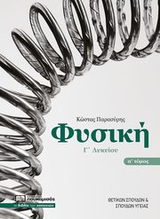 ΠΑΡΑΣΥΡΗΣ ΚΩΝΣΤΑΝΤΙΝΟΣ ΦΥΣΙΚΗ Γ ΛΥΚΕΙΟΥ Α ΤΟΜΟΣ
