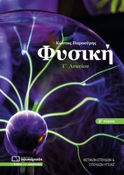 ΠΑΠΑΣΥΡΗΣ ΚΩΣΤΑΣ ΦΥΣΙΚΗ Γ ΛΥΚΕΙΟΥ Β ΤΟΜΟΣ