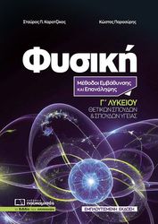 ΚΑΡΑΤΖΙΚΟΣ ΣΤΑΥΡΟΣ, ΠΑΠΑΣΥΡΗΣ ΚΩΣΤΑΣ ΦΥΣΙΚΗ Γ ΛΥΚΕΙΟΥ ΜΕΘΟΔΟΙ ΕΠΑΝΑΛΗΨΗΣ ΚΑΙ ΕΜΒΑΘΥΝΣΗΣ