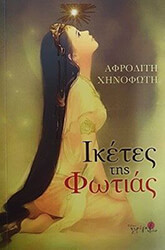ΧΗΝΟΦΩΤΗ ΑΦΡΟΔΙΤΗ ΙΚΕΤΕΣ ΤΗΣ ΦΩΤΙΑΣ