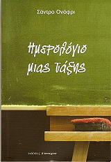 ΟΝΟΦΡΙ ΣΑΝΤΡΟ ΤΟ ΗΜΕΡΟΛΟΓΙΟ ΜΙΑΣ ΤΑΞΗΣ