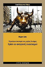 ΛΟΤΤΑ ΡΕΙΜΟΝΤ ΠΑΓΚΟΣΜΙΑ ΟΙΚΟΝΟΜΙΑ ΚΑΙ ΜΕΓΑΛΕΣ ΔΥΝΑΜΕΙΣ-ΚΡΙΣΗ ΚΑΙ ΑΝΑΤΡΟΠΕΣ ΣΥΣΧΕΤΙΣΜΩΝ