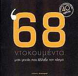 ΣΥΛΛΟΓΙΚΟ ΕΡΓΟ 68 ΝΤΟΚΟΥΜΕΝΤΑ ΜΙΑΣ ΓΕΝΙΑΣ ΠΟΥ ΑΛΛΑΞΕ ΤΟΝ ΚΟΣΜΟ