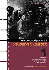 ΟΠΛΙΣΜΕΝΕΣ ΚΑΜΕΡΕΣ