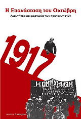 ΣΥΛΛΟΓΙΚΟ ΕΡΓΟ Η ΕΠΑΝΑΣΤΑΣΗ ΤΟΥ ΟΚΤΩΒΡΗ