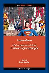 ΛΟΥΖΕΡΝΤΟ ΝΤΟΜΕΝΙΚΟ Η ΓΛΩΣΣΑ ΤΗΣ ΑΥΤΟΚΡΑΤΟΡΙΑΣ