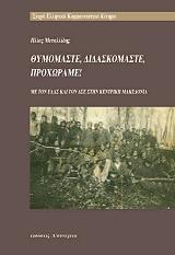 ΜΕΤΑΛΛΙΔΗΣ ΗΛΙΑΣ ΘΥΜΟΜΑΣΤΕ ΔΙΔΑΣΚΟΜΑΣΤΕ ΠΡΟΧΩΡΑΜΕ