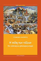 ΛΟΖΟΥΡΝΤΟ ΝΤΟΜΕΝΙΚΟ Η ΠΑΛΗ ΤΩΝ ΤΑΞΕΩΝ