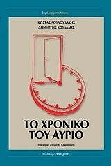 ΛΟΥΛΟΥΔΑΚΗΣ ΚΩΣΤΑΣ, ΚΟΥΛΑΛΗΣ ΔΗΜΗΤΡΗΣ ΤΟ ΧΡΟΝΙΚΟ ΤΟΥ ΑΥΡΙΟ