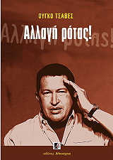 CHAVEZ FRIAS HUGO RAFAEL ΑΛΛΑΓΗ ΡΟΤΑΣ
