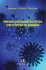 ΤΡΑΥΛΟΣ ΤΖΑΝΕΤΑΤΟΣ ΔΗΜΗΤΡΗΣ ΨΗΦΙΑΚΟΣ ΚΑΠΙΤΑΛΙΣΜΟΣ ΚΑΙ ΕΡΓΑΣΙΑ ΣΤΟΝ ΑΡΙΣΤΕΡΙΣΜΟ ΤΗΣ ΠΑΝΔΗΜΙΑΣ