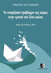 ΣΥΛΛΟΓΙΚΟ ΕΡΓΟ ΤΟ ΥΠΑΡΞΙΑΚΟ ΠΡΟΒΛΗΜΑ ΤΗΣ ΧΩΡΑΣ ΣΤΗΝ ΤΡΟΧΙΑ ΤΟΥ 21ΟΥ ΑΙΩΝΑ