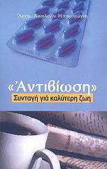 ΜΠΑΚΟΓΙΑΝΝΗΣ ΒΑΣΙΛΕΙΟΣ ΑΝΤΙΒΙΩΣΗ ΣΥΝΤΑΓΗ ΓΙΑ ΜΙΑ ΚΑΛΥΤΕΡΗ ΖΩΗ